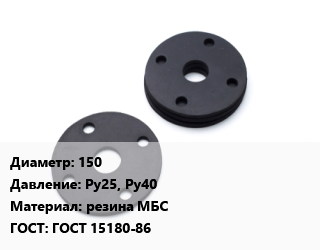 Прокладка фланцевая 150 Ру25, Ру40 резина МБС ГОСТ: ГОСТ 15180-86, шт цена от 209.56 ₼ / шт, где купить, условия доставки в Баку и Бакинская области